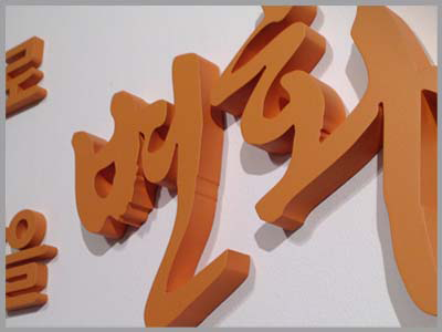 입체 글씨 사인